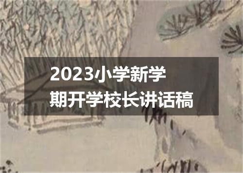 2023小学新学期开学校长讲话稿