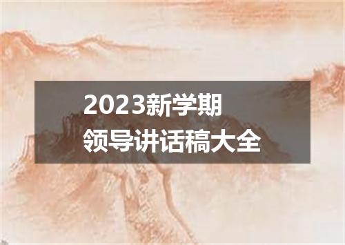 2023新学期领导讲话稿大全