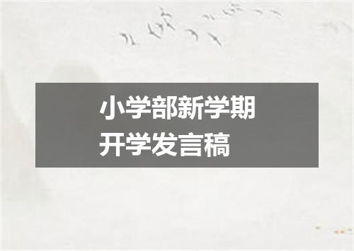 小学部新学期开学发言稿