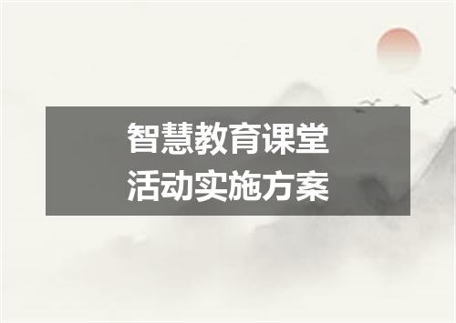 智慧教育课堂活动实施方案