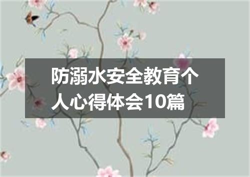 防溺水安全教育个人心得体会10篇