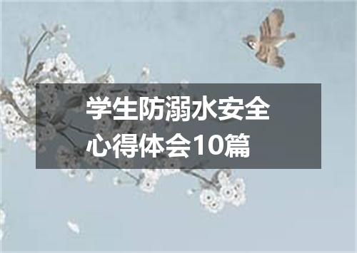 学生防溺水安全心得体会10篇
