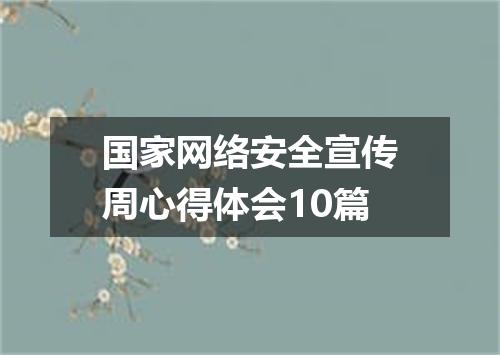国家网络安全宣传周心得体会10篇