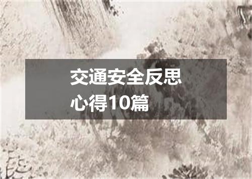 交通安全反思心得10篇