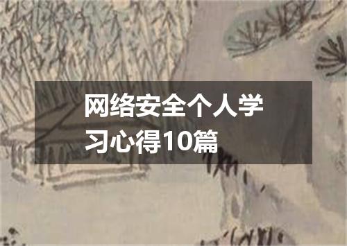 网络安全个人学习心得10篇