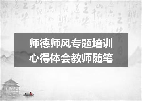 师德师风专题培训心得体会教师随笔