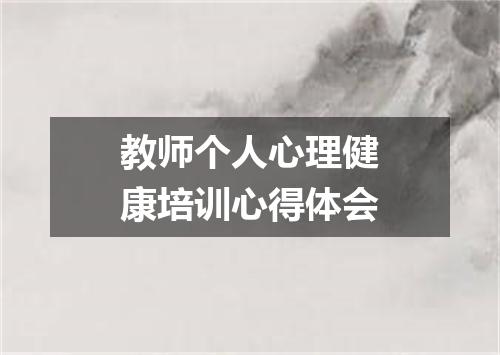 教师个人心理健康培训心得体会