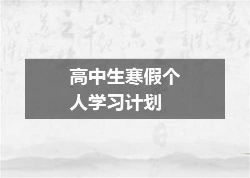 高中生寒假个人学习计划