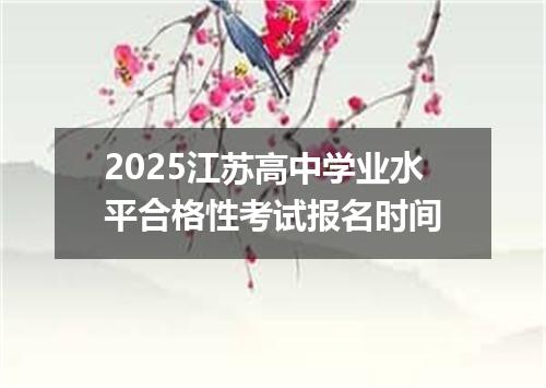 2025江苏高中学业水平合格性考试报名时间