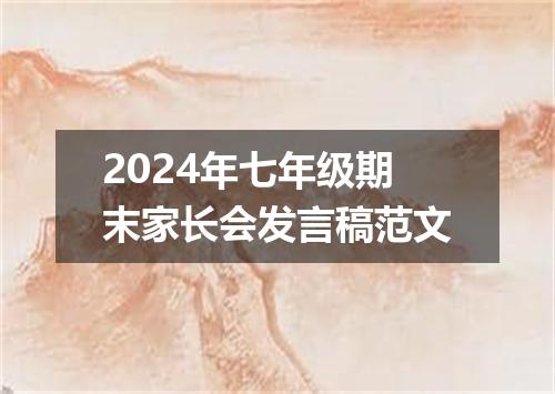 2024年七年级期末家长会发言稿范文
