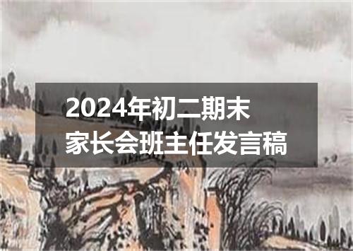 2024年初二期末家长会班主任发言稿