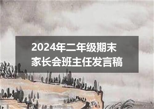 2024年二年级期末家长会班主任发言稿