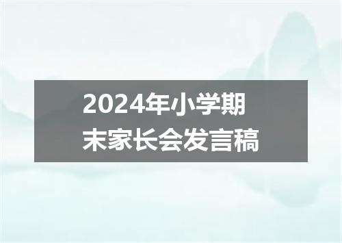 2024年小学期末家长会发言稿