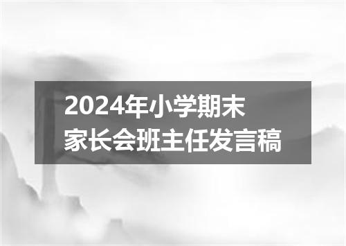 2024年小学期末家长会班主任发言稿