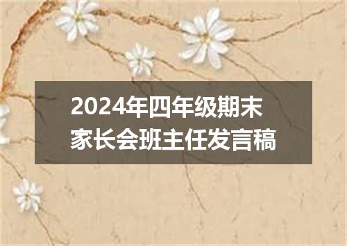 2024年四年级期末家长会班主任发言稿