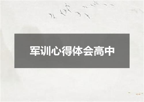 军训心得体会高中