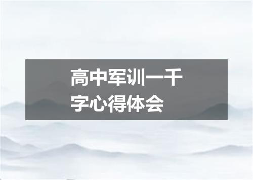 高中军训一千字心得体会