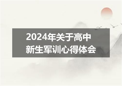 2024年关于高中新生军训心得体会