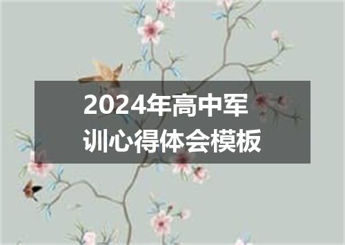 2024年高中军训心得体会模板