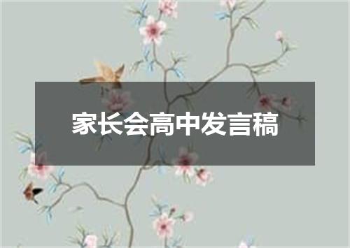 家长会高中发言稿