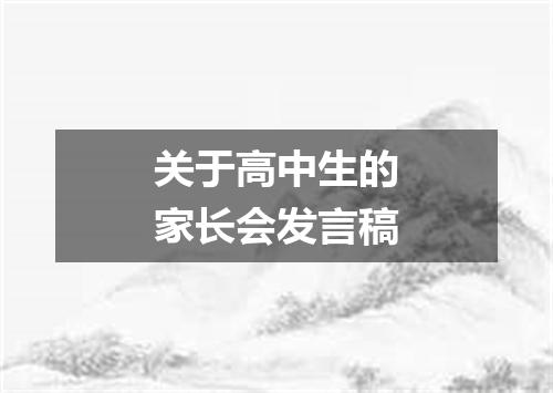 关于高中生的家长会发言稿