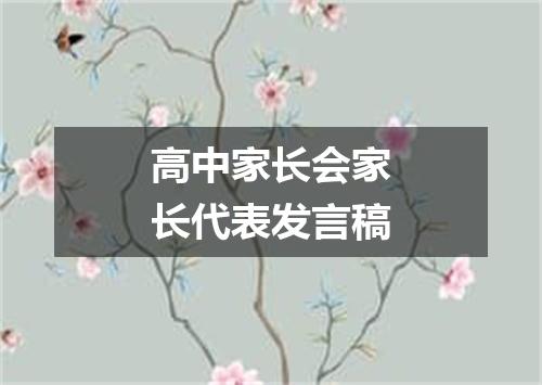 高中家长会家长代表发言稿