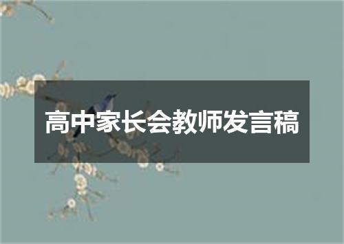 高中家长会教师发言稿
