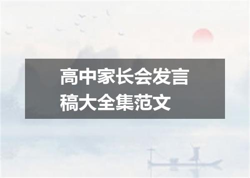 高中家长会发言稿大全集范文