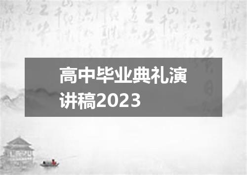 高中毕业典礼演讲稿2023