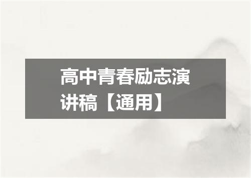 高中青春励志演讲稿【通用】
