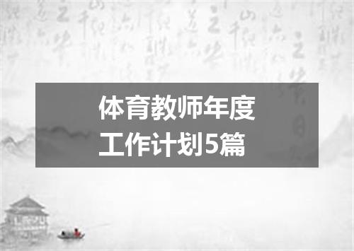 体育教师年度工作计划5篇