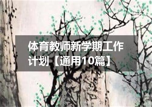 体育教师新学期工作计划【通用10篇】