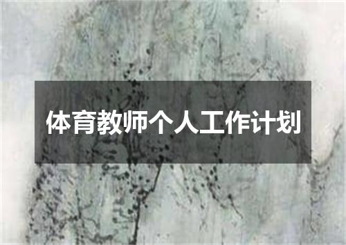 体育教师个人工作计划