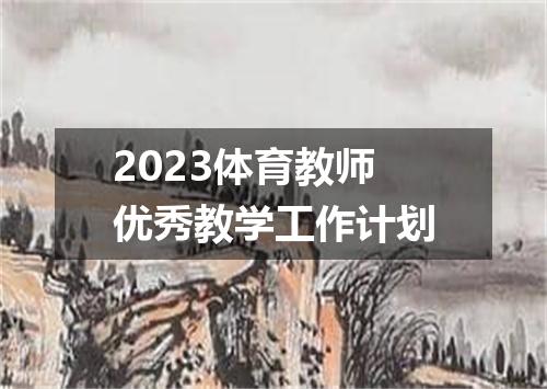 2023体育教师优秀教学工作计划