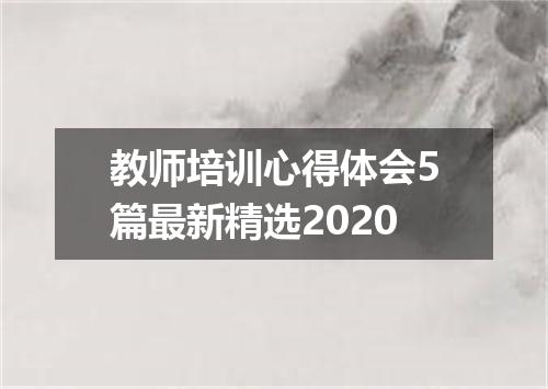 教师培训心得体会5篇最新精选2020