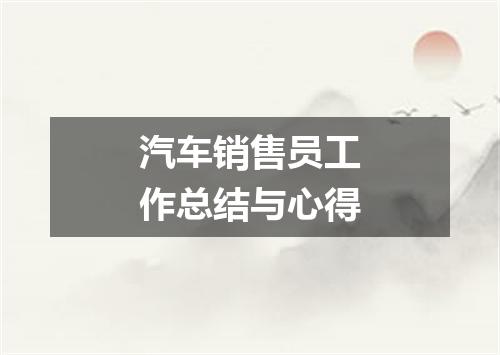 汽车销售员工作总结与心得