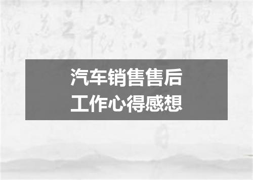 汽车销售售后工作心得感想