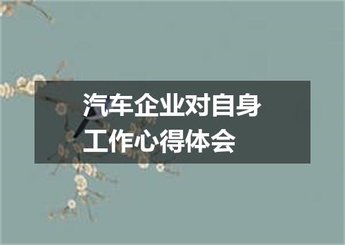 汽车企业对自身工作心得体会