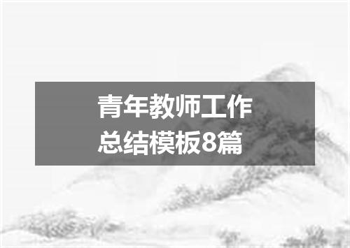 青年教师工作总结模板8篇