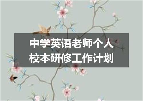 中学英语老师个人校本研修工作计划