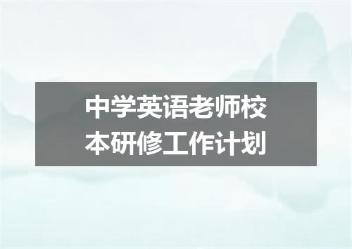 中学英语老师校本研修工作计划