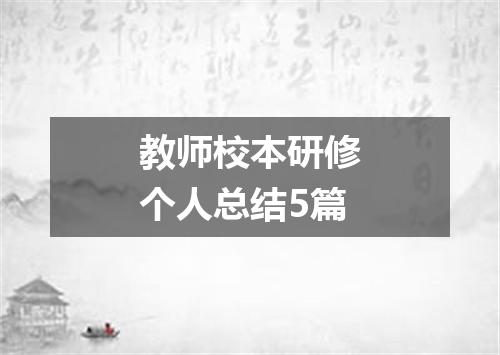 教师校本研修个人总结5篇