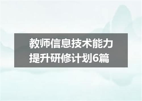 教师信息技术能力提升研修计划6篇