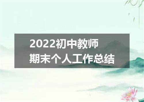 2022初中教师期末个人工作总结