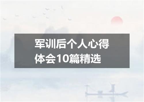 军训后个人心得体会10篇精选