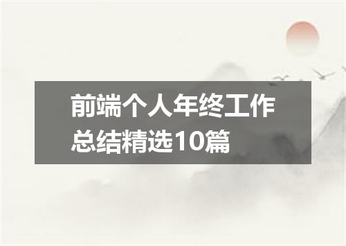 前端个人年终工作总结精选10篇