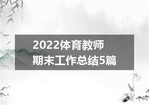 2022体育教师期末工作总结5篇