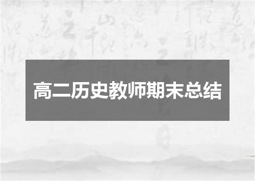 高二历史教师期末总结