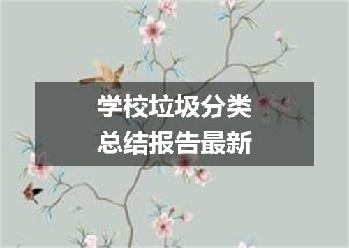学校垃圾分类总结报告最新