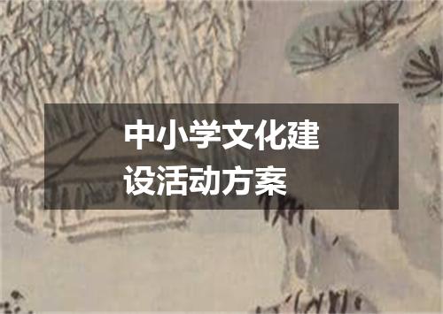 中小学文化建设活动方案